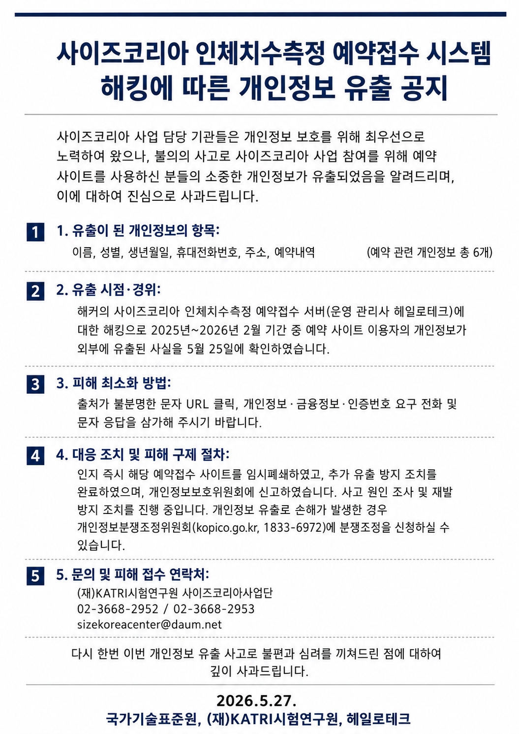사이즈코리아 인체치수측정 예약접수 시스템 해킹에 따른 개인정보 유출 공지
